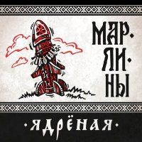 Песня Марлины - Ядрёная скачать и слушать