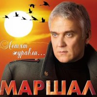 Песня Александр Маршал - Первый бой скачать и слушать