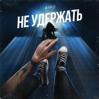 Песня AIRO - Не удержать скачать и слушать