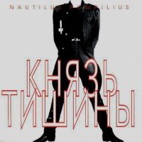 Песня Nautilus Pompilius - Скованные одной цепью (Max Loginov Remix) скачать и слушать