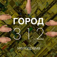 Песня Город 312 - Мелодрама скачать и слушать