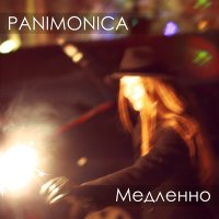 Песня Panimonica - Медленно скачать и слушать