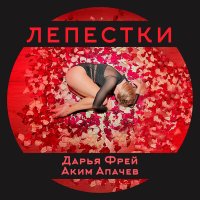 Песня Дарья Фрей, Аким Апачев - Лепестки скачать и слушать