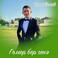 Песня Ильшат Салахиев - Гомер бер генә скачать и слушать