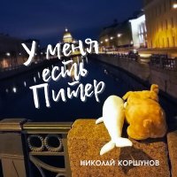 Песня Николай Коршунов - Ноктюрн (У меня есть Питер) скачать и слушать