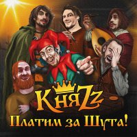 Песня КняZz - КЛУБ БЫВШИХ АЛКОГОЛИКОВ скачать и слушать