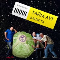 Песня Тайм -Аут - Ночь-Луна скачать и слушать