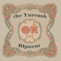 Песня Yurcash - 10 секунд тиші скачать и слушать