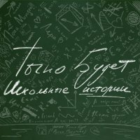 Песня Точно Будет - Девочка с параллельного класса скачать и слушать