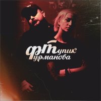 Песня Тупик Фурманова - Outro скачать и слушать