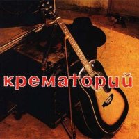 Песня Крематорий - Клубника со льдом скачать и слушать