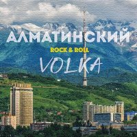 Песня Volka - Алматинский Rock & Roll скачать и слушать