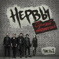 Песня Нервы - Самый дорогой, часть 1 скачать и слушать