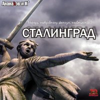 Песня АНАНАСОВ и Ко, Гарри Ананасов - Сталинград скачать и слушать