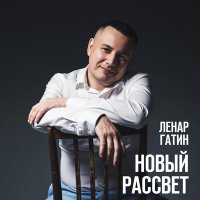 Песня Ленар Гатин - Куда следует твой день скачать и слушать