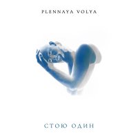 Песня Plennaya Volya - Стою Один скачать и слушать