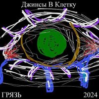 Песня Джинсы В Клетку - Грязь скачать и слушать