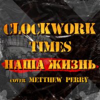 Песня CWT - Наша Жизнь скачать и слушать