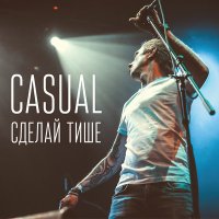 Песня Casual - Сделай тише скачать и слушать