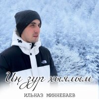 Песня Ильназ Миннебаев - Ин зур хыялым скачать и слушать