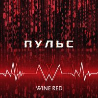 Песня Wine Red - Пульс скачать и слушать