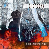 Песня Александр Шубин - Рок-н-ролльная скачать и слушать