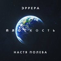 Песня Эррера, Настя Полева - Плоскость скачать и слушать