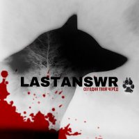 Песня LASTANSWR - Разбитые идолы скачать и слушать