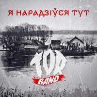 Песня TOR BAND - Я нарадзіўся тут скачать и слушать