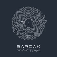 Песня Bardak - Пьяный и молодой скачать и слушать