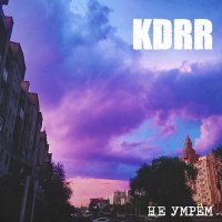 Песня KDRR - Не умрём скачать и слушать