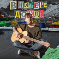 Песня Ярик Бро - В Питере дождь (Акустика) скачать и слушать