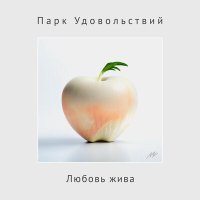 Песня Парк Удовольствий - Любовь жива скачать и слушать