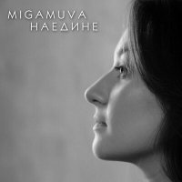 Песня MIGAMUVA - Нежность скачать и слушать