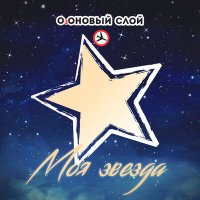 Песня ОзОНОВЫЙ СЛОЙ - Моя звезда скачать и слушать