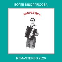 Песня Воплі Відоплясова - На вулиці скрипка грає скачать и слушать