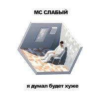 Песня MC Слабый - Вершина развития скачать и слушать