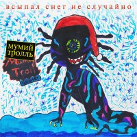 Песня Мумий Тролль - Пломбир (8Bit) скачать и слушать