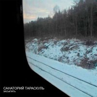 Песня Санаторий Тараскуль - Засыпать скачать и слушать