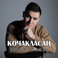 Песня Ильшат Сафин - Кочакласан скачать и слушать