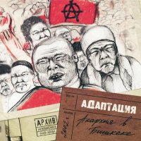 Песня Адаптация - Заметать следы скачать и слушать