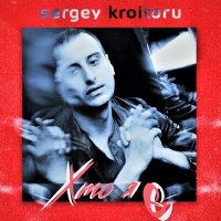 Песня Sergey Kroitoru - Ночі і дні скачать и слушать