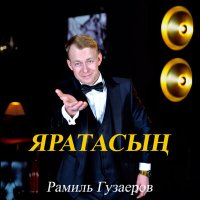 Песня Рамиль Гузаеров - Яратасын скачать и слушать