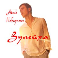 Песня Адель Набиуллин - Зулейха скачать и слушать