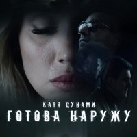 Песня Катя Цунами - Готова наружу скачать и слушать