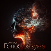 Песня Antiport - Голос разума скачать и слушать