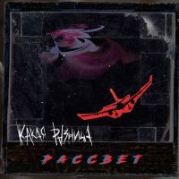 Песня Какая Разница - Рассвет (Speed Up) скачать и слушать