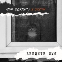 Песня Введите имя - Не хочу помнить скачать и слушать