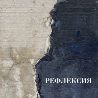 Песня Рефлексия - Рубикон скачать и слушать