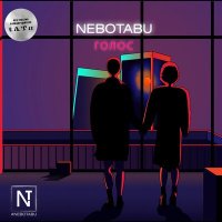 Песня NeboTabu - Голос скачать и слушать